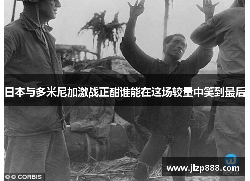 日本与多米尼加激战正酣谁能在这场较量中笑到最后