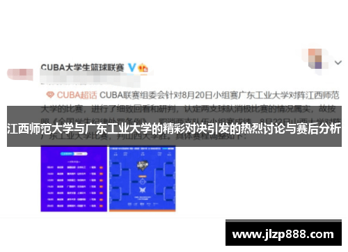 江西师范大学与广东工业大学的精彩对决引发的热烈讨论与赛后分析