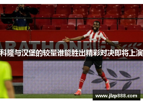 科隆与汉堡的较量谁能胜出精彩对决即将上演