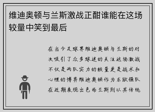 维迪奥顿与兰斯激战正酣谁能在这场较量中笑到最后
