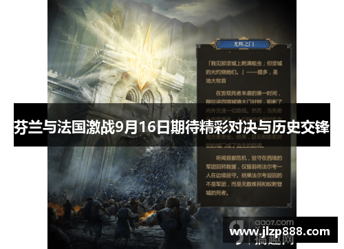 芬兰与法国激战9月16日期待精彩对决与历史交锋