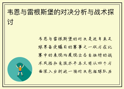 韦恩与雷根斯堡的对决分析与战术探讨