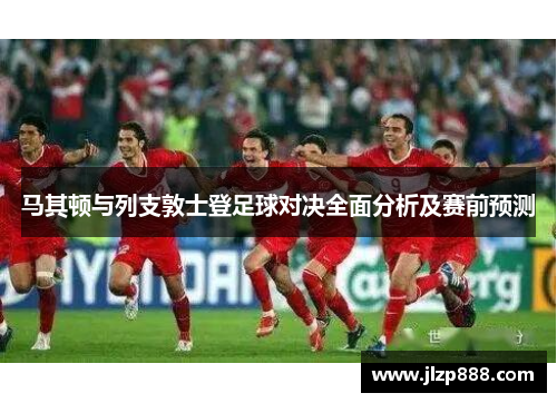 马其顿与列支敦士登足球对决全面分析及赛前预测
