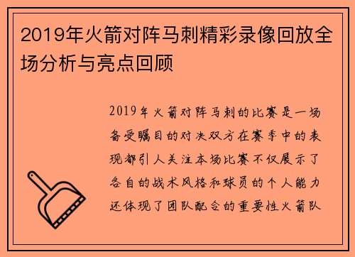 2019年火箭对阵马刺精彩录像回放全场分析与亮点回顾
