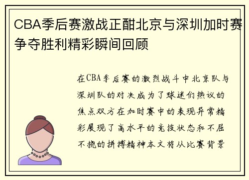 CBA季后赛激战正酣北京与深圳加时赛争夺胜利精彩瞬间回顾