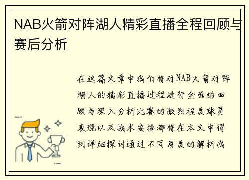 NAB火箭对阵湖人精彩直播全程回顾与赛后分析