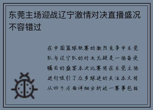 东莞主场迎战辽宁激情对决直播盛况不容错过