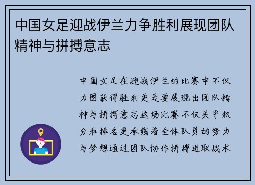 中国女足迎战伊兰力争胜利展现团队精神与拼搏意志