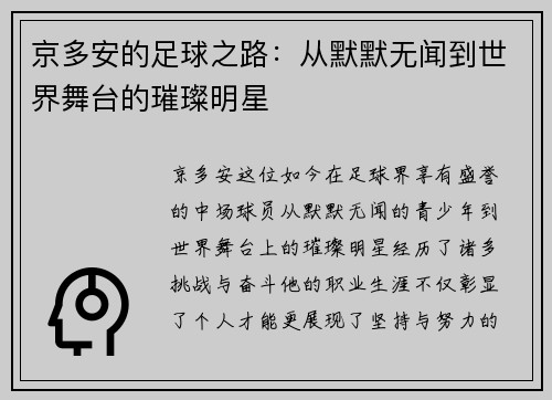京多安的足球之路：从默默无闻到世界舞台的璀璨明星
