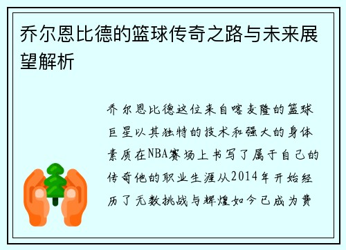 乔尔恩比德的篮球传奇之路与未来展望解析
