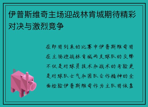 伊普斯维奇主场迎战林肯城期待精彩对决与激烈竞争