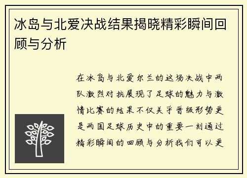 冰岛与北爱决战结果揭晓精彩瞬间回顾与分析
