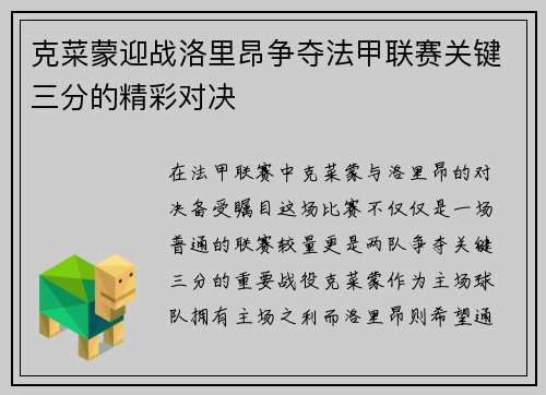 克菜蒙迎战洛里昂争夺法甲联赛关键三分的精彩对决
