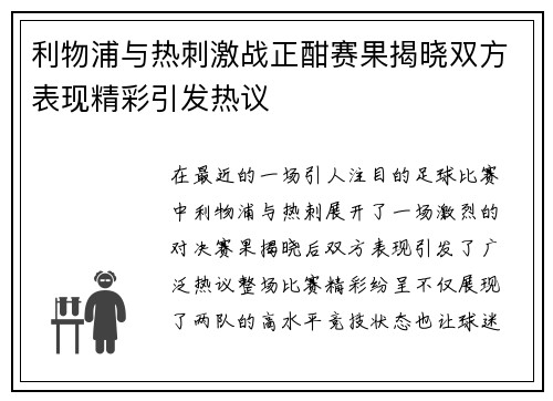利物浦与热刺激战正酣赛果揭晓双方表现精彩引发热议
