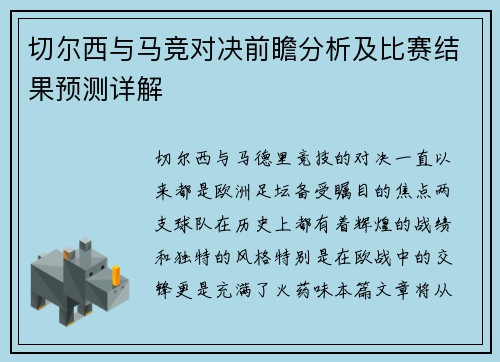 切尔西与马竞对决前瞻分析及比赛结果预测详解