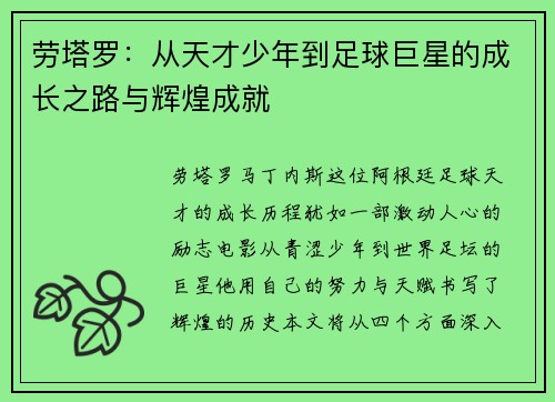 劳塔罗：从天才少年到足球巨星的成长之路与辉煌成就