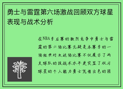 勇士与雷霆第六场激战回顾双方球星表现与战术分析