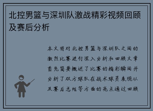 北控男篮与深圳队激战精彩视频回顾及赛后分析