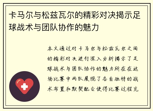 卡马尔与松兹瓦尔的精彩对决揭示足球战术与团队协作的魅力