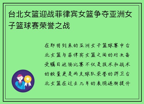 台北女篮迎战菲律宾女篮争夺亚洲女子篮球赛荣誉之战