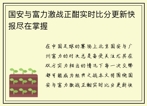 国安与富力激战正酣实时比分更新快报尽在掌握
