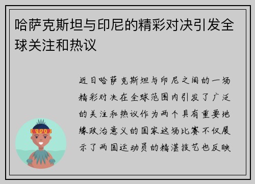 哈萨克斯坦与印尼的精彩对决引发全球关注和热议