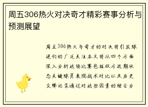 周五306热火对决奇才精彩赛事分析与预测展望