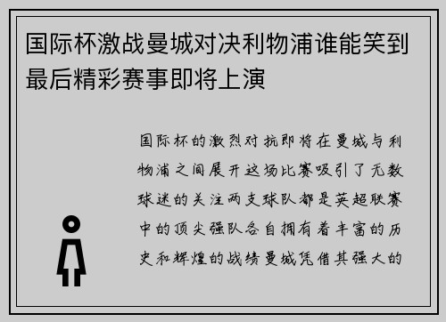 国际杯激战曼城对决利物浦谁能笑到最后精彩赛事即将上演