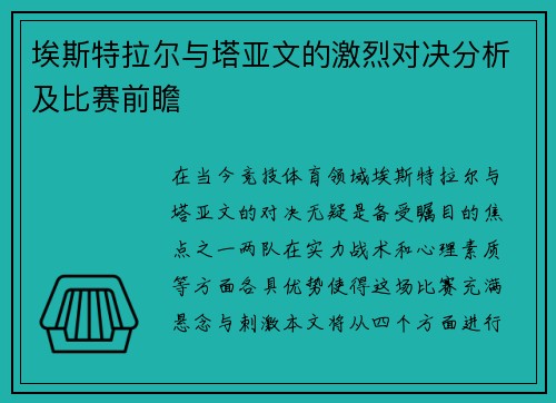 埃斯特拉尔与塔亚文的激烈对决分析及比赛前瞻