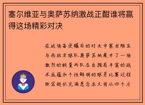 塞尔维亚与奥萨苏纳激战正酣谁将赢得这场精彩对决