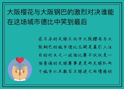 大阪樱花与大阪钢巴的激烈对决谁能在这场城市德比中笑到最后