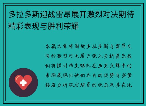 多拉多斯迎战雷昂展开激烈对决期待精彩表现与胜利荣耀