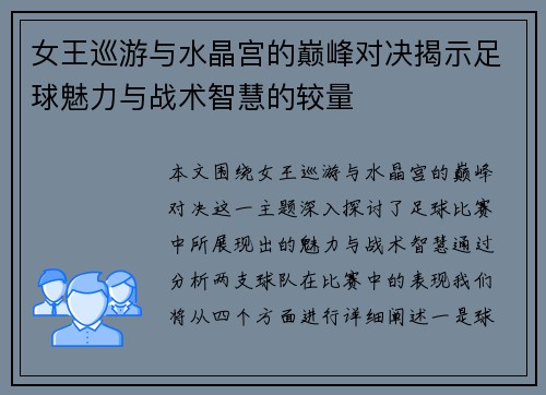 女王巡游与水晶宫的巅峰对决揭示足球魅力与战术智慧的较量