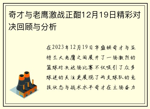 奇才与老鹰激战正酣12月19日精彩对决回顾与分析