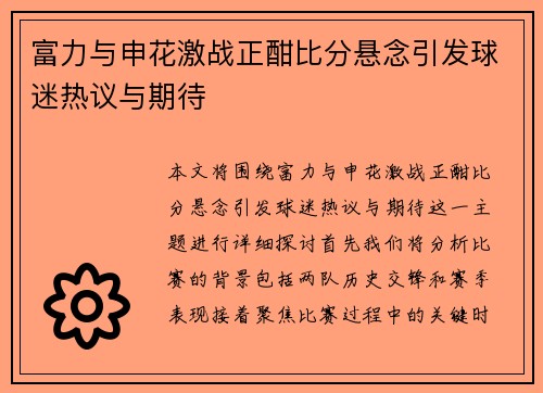 富力与申花激战正酣比分悬念引发球迷热议与期待