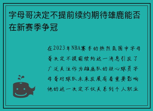 字母哥决定不提前续约期待雄鹿能否在新赛季争冠