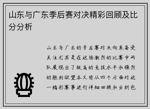 山东与广东季后赛对决精彩回顾及比分分析