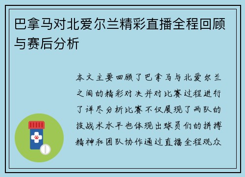 巴拿马对北爱尔兰精彩直播全程回顾与赛后分析