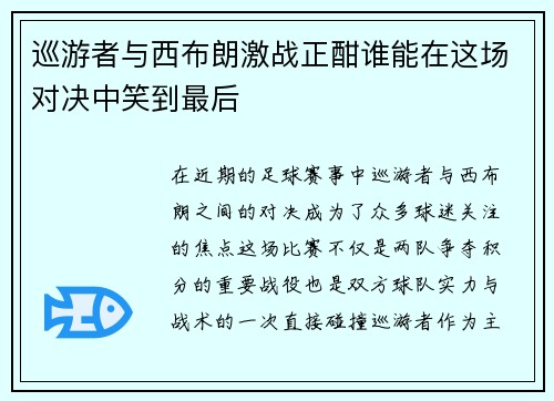 巡游者与西布朗激战正酣谁能在这场对决中笑到最后