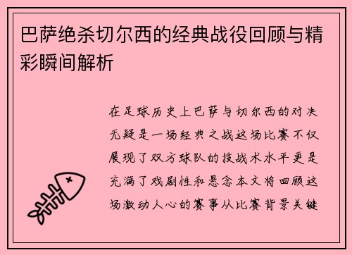 巴萨绝杀切尔西的经典战役回顾与精彩瞬间解析