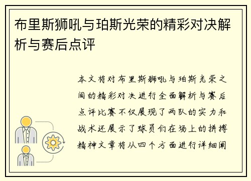 布里斯狮吼与珀斯光荣的精彩对决解析与赛后点评
