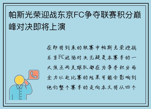 帕斯光荣迎战东京FC争夺联赛积分巅峰对决即将上演