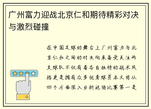 广州富力迎战北京仁和期待精彩对决与激烈碰撞