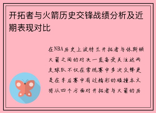 开拓者与火箭历史交锋战绩分析及近期表现对比