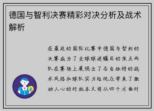 德国与智利决赛精彩对决分析及战术解析