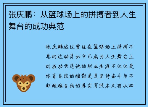 张庆鹏：从篮球场上的拼搏者到人生舞台的成功典范