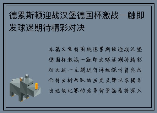 德累斯顿迎战汉堡德国杯激战一触即发球迷期待精彩对决