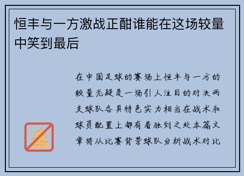 恒丰与一方激战正酣谁能在这场较量中笑到最后